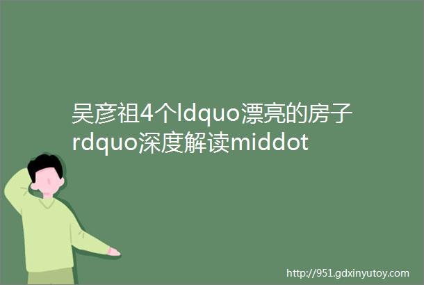 吴彦祖4个ldquo漂亮的房子rdquo深度解读middot合集