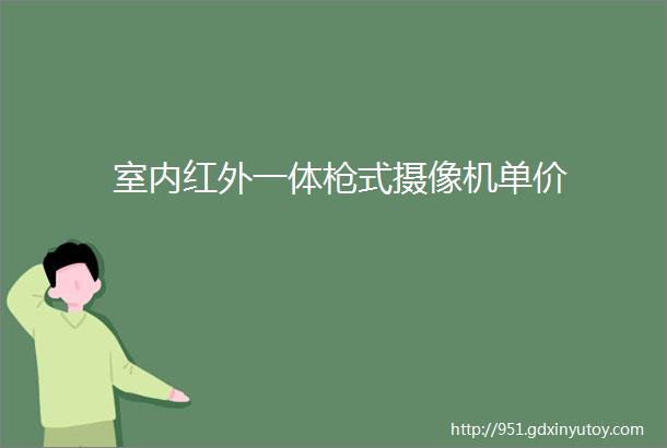 室内红外一体枪式摄像机单价