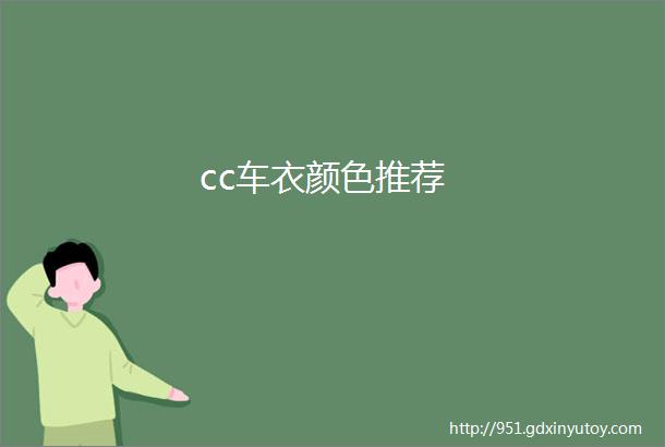 cc车衣颜色推荐