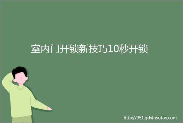 室内门开锁新技巧10秒开锁