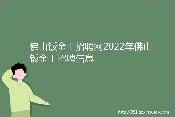 佛山钣金工招聘网2022年佛山钣金工招聘信息