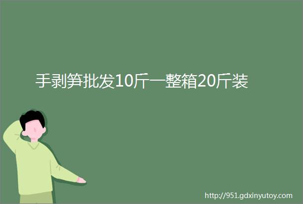 手剥笋批发10斤一整箱20斤装