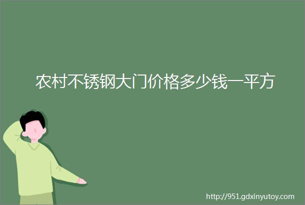 农村不锈钢大门价格多少钱一平方