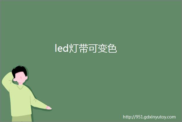 led灯带可变色