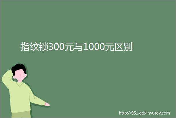 指纹锁300元与1000元区别