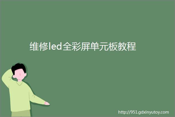 维修led全彩屏单元板教程