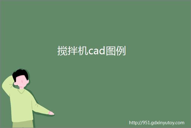 搅拌机cad图例