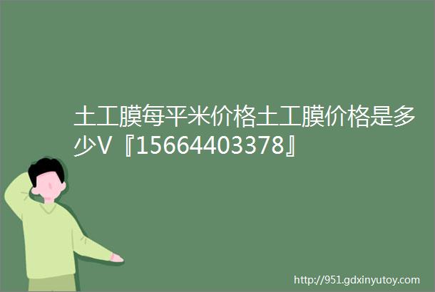 土工膜每平米价格土工膜价格是多少V『15664403378』