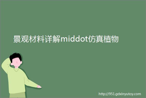 景观材料详解middot仿真植物