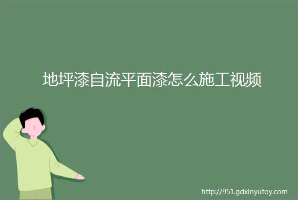 地坪漆自流平面漆怎么施工视频