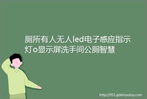 厕所有人无人led电子感应指示灯o显示屏洗手间公厕智慧