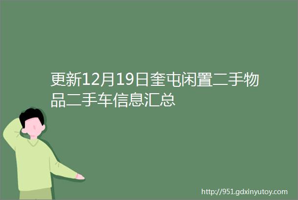 更新12月19日奎屯闲置二手物品二手车信息汇总