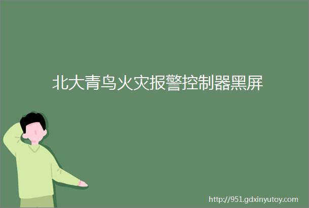 北大青鸟火灾报警控制器黑屏