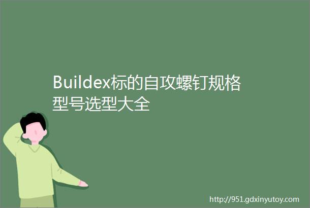 Buildex标的自攻螺钉规格型号选型大全