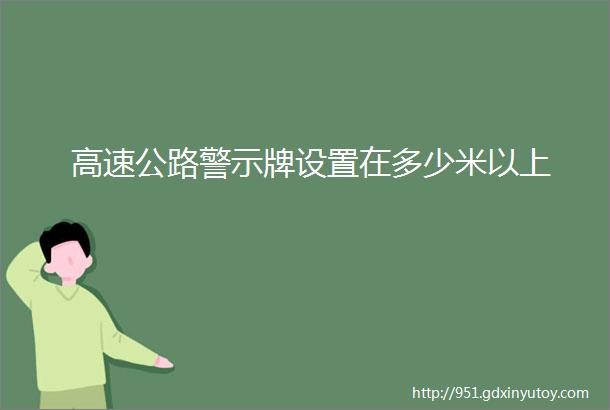 高速公路警示牌设置在多少米以上