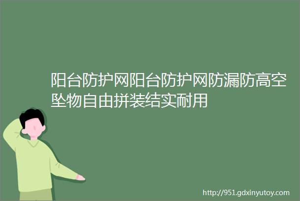 阳台防护网阳台防护网防漏防高空坠物自由拼装结实耐用