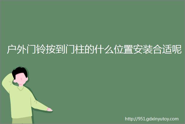 户外门铃按到门柱的什么位置安装合适呢