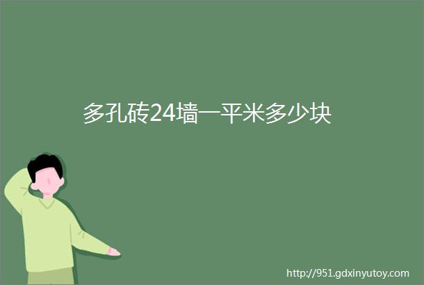 多孔砖24墙一平米多少块