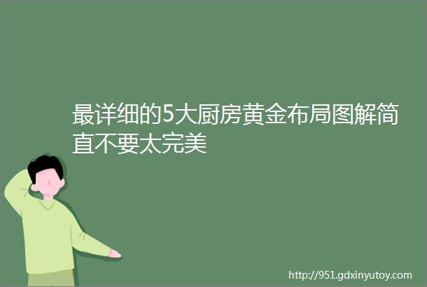 最详细的5大厨房黄金布局图解简直不要太完美