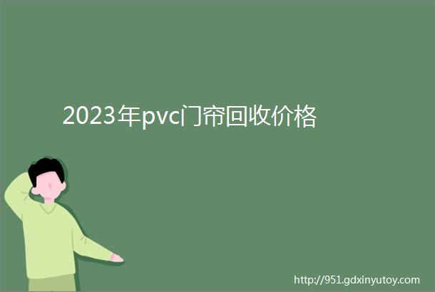 2023年pvc门帘回收价格