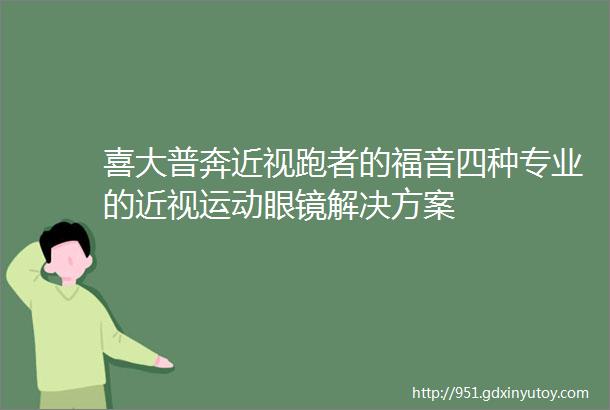 喜大普奔近视跑者的福音四种专业的近视运动眼镜解决方案