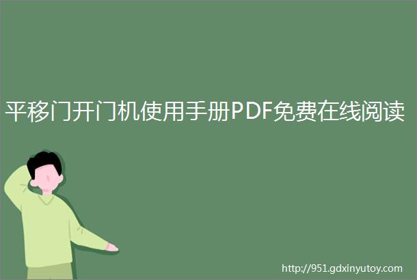 平移门开门机使用手册PDF免费在线阅读