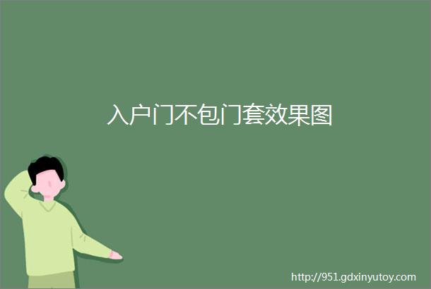 入户门不包门套效果图