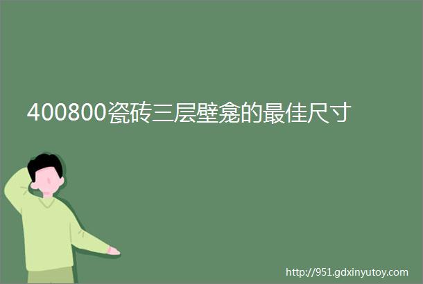 400800瓷砖三层壁龛的最佳尺寸