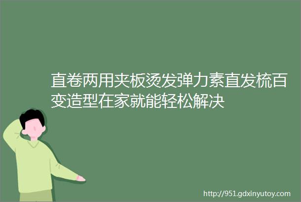 直卷两用夹板烫发弹力素直发梳百变造型在家就能轻松解决