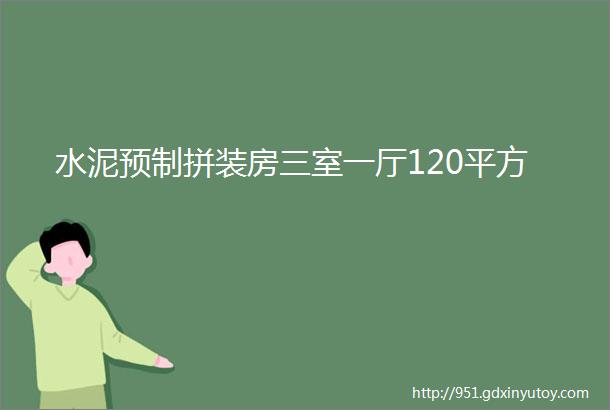 水泥预制拼装房三室一厅120平方