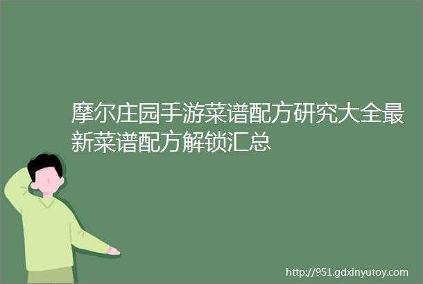 摩尔庄园手游菜谱配方研究大全最新菜谱配方解锁汇总