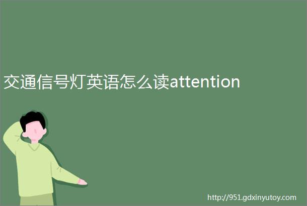 交通信号灯英语怎么读attention