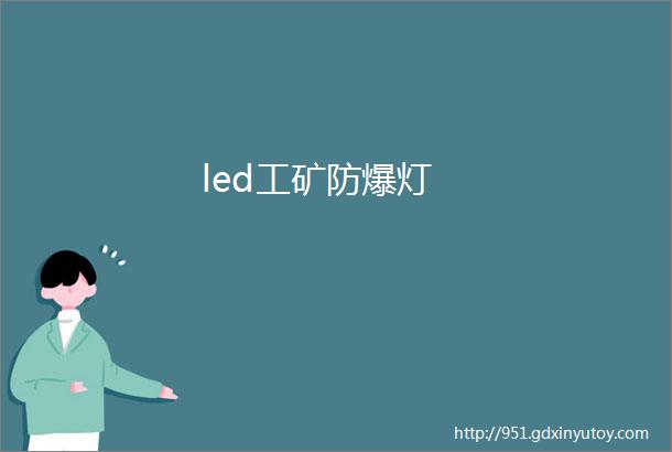 led工矿防爆灯