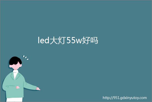 led大灯55w好吗