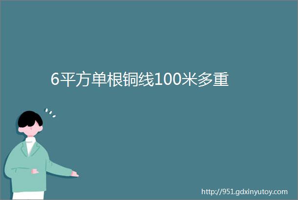 6平方单根铜线100米多重