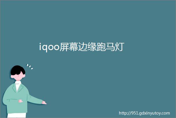 iqoo屏幕边缘跑马灯