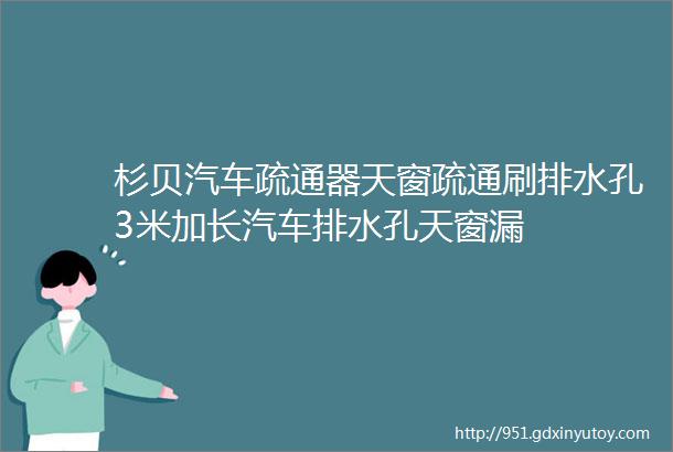 杉贝汽车疏通器天窗疏通刷排水孔3米加长汽车排水孔天窗漏