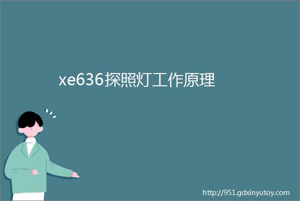 xe636探照灯工作原理