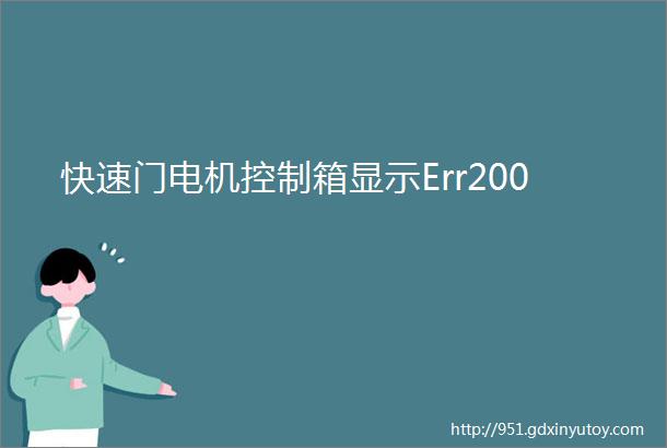 快速门电机控制箱显示Err200