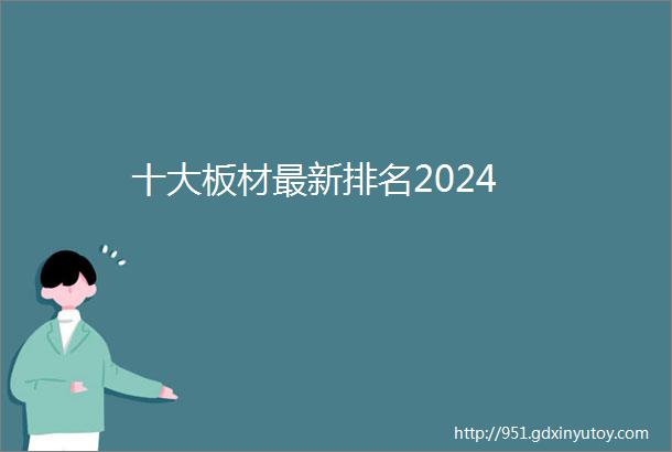 十大板材最新排名2024