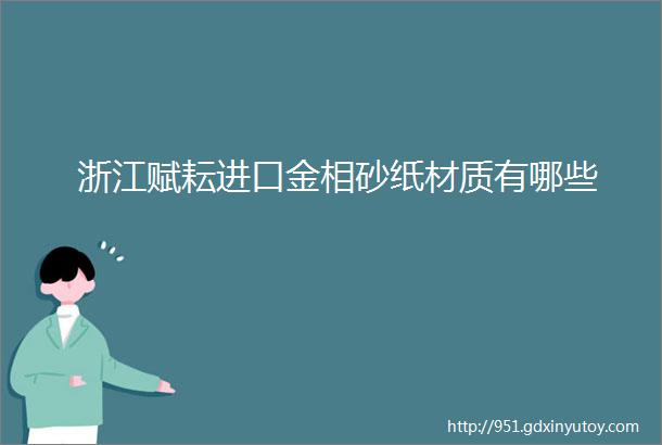 浙江赋耘进口金相砂纸材质有哪些