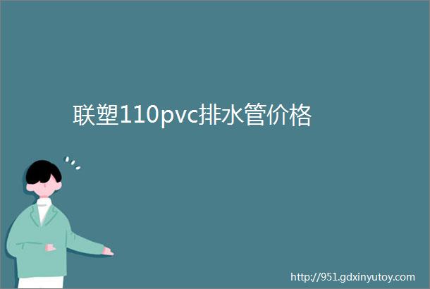 联塑110pvc排水管价格