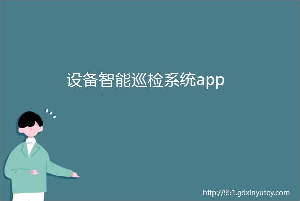 设备智能巡检系统app