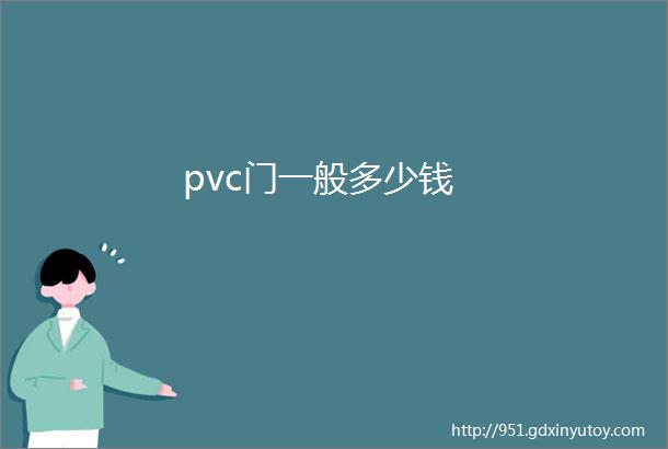 pvc门一般多少钱