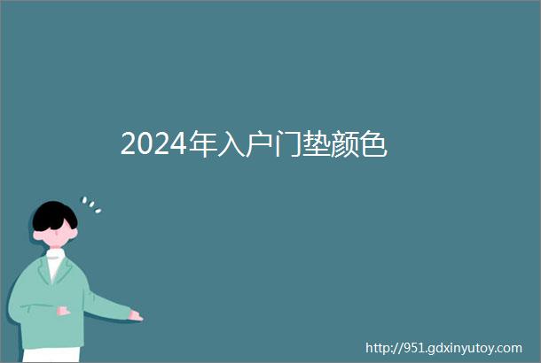 2024年入户门垫颜色