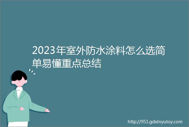 2023年室外防水涂料怎么选简单易懂重点总结