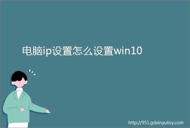 电脑ip设置怎么设置win10