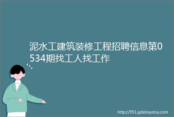 泥水工建筑装修工程招聘信息第0534期找工人找工作