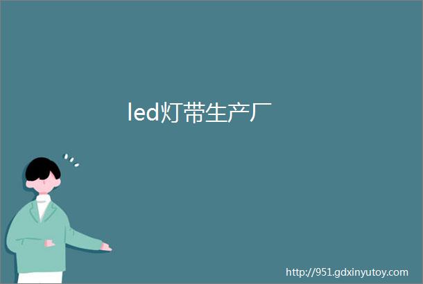 led灯带生产厂