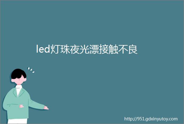 led灯珠夜光漂接触不良